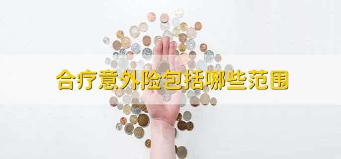 合疗意外险包括哪些范围