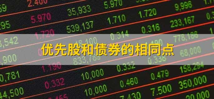 优先股和债券的相同点,有以下三点