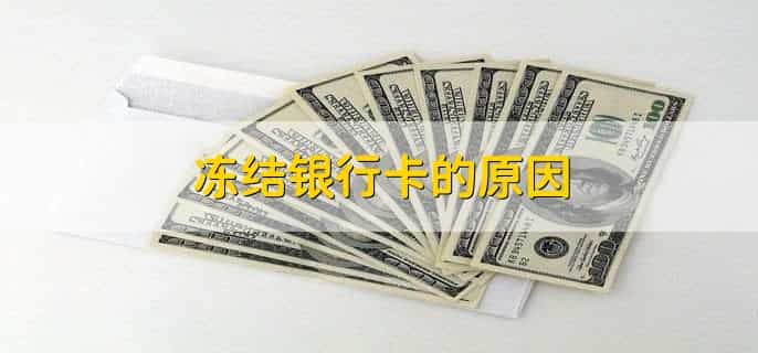 限制消费令会冻结银行卡吗