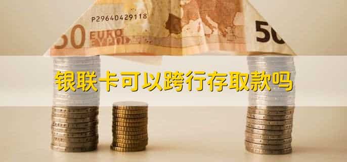 银联入账是自己的钱吗
