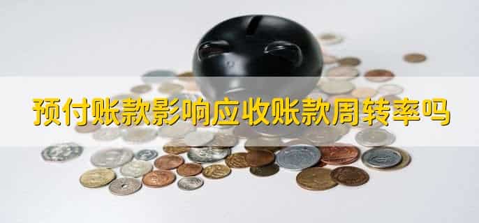预付账款计提坏账准备吗?