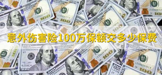 意外伤害险100万保额交多少保费