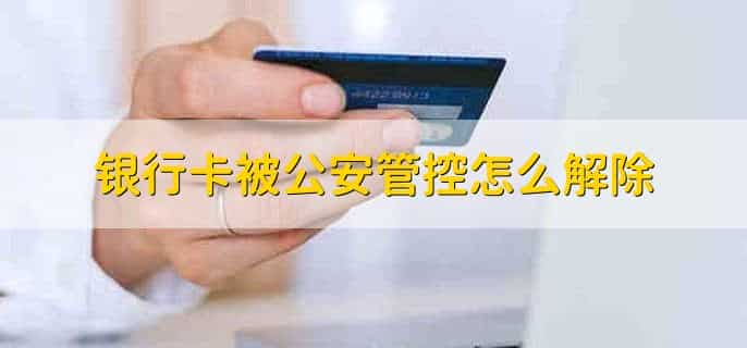 银行卡被公安管控怎么解除