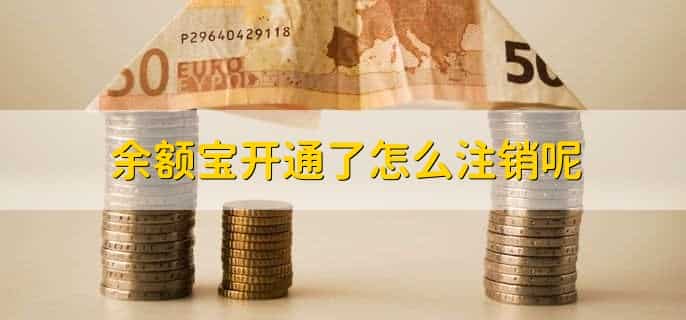 余额宝钱怎么转出来到银行卡里