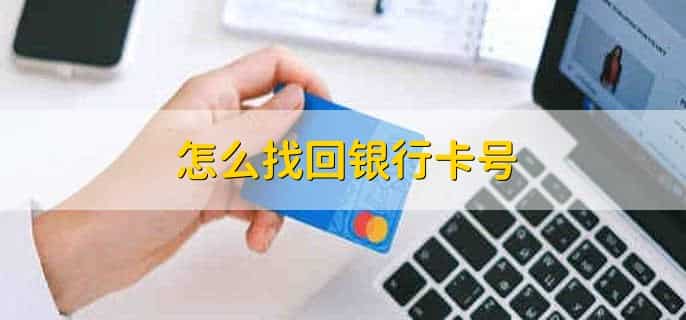 怎么找回银行卡号
