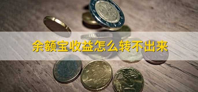 余额宝里的钱被冻结了怎么解冻