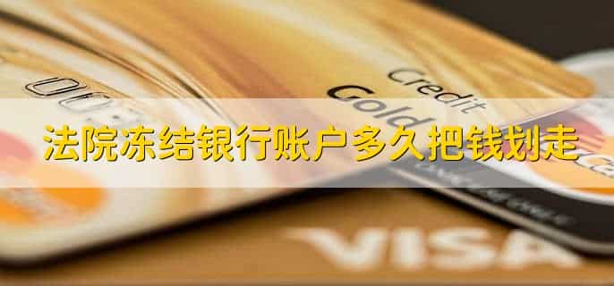 银行卡被司法冻结经历