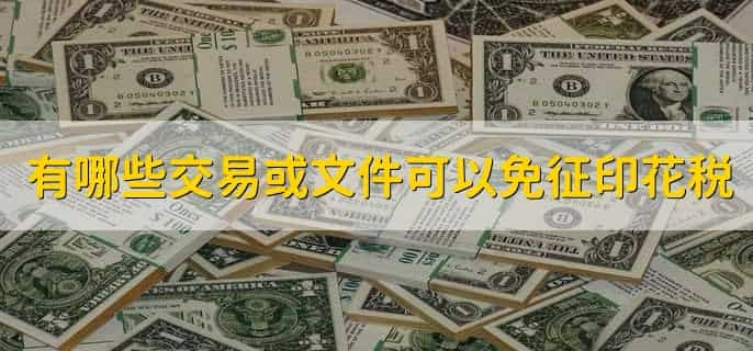 印花税可以计入管理费用吗
