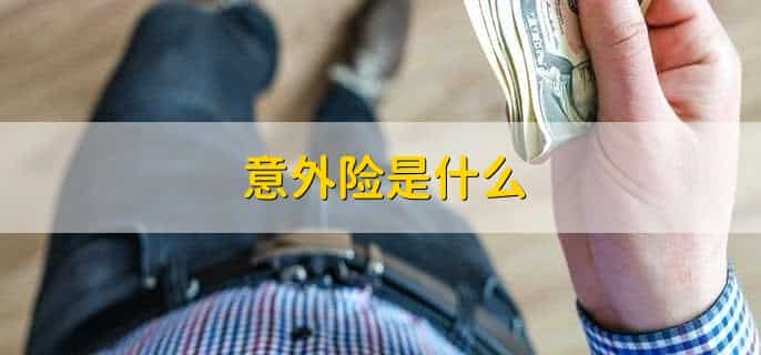 意外险报销比例是多少，有以下三点