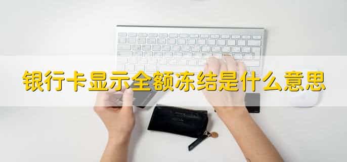 银行卡显示全额冻结是什么意思