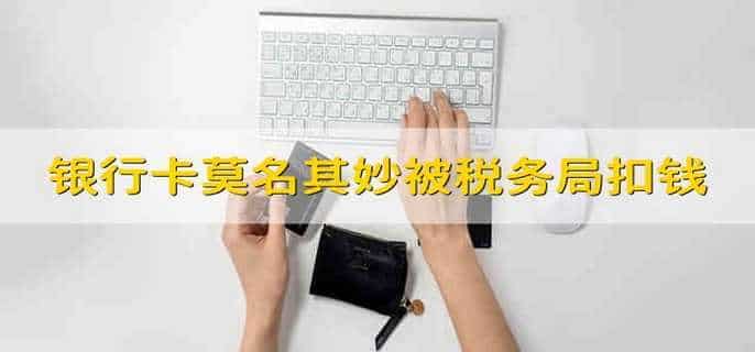 银行卡莫名其妙被税务局扣钱