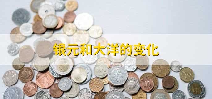 银元和大洋有什么区别
