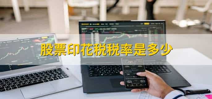 股票印花税税率是多少，0.1%