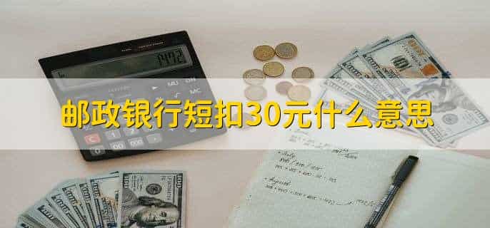 邮政银行短扣30元什么意思