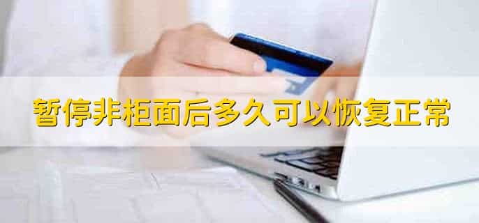 邮政银行账户已暂停非柜面交易