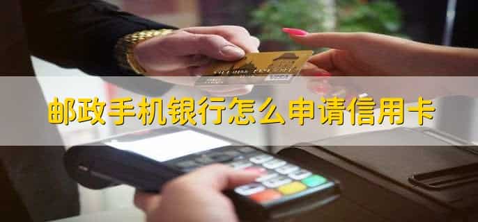 邮政银行开通短信怎么开通
