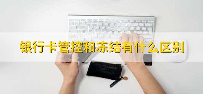银行卡被管控了怎么解除限制