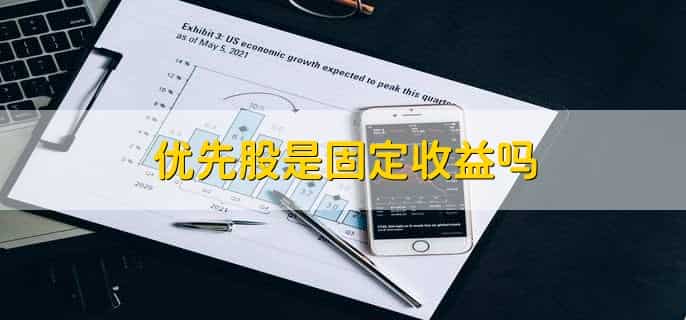 优先股和债券的相同点