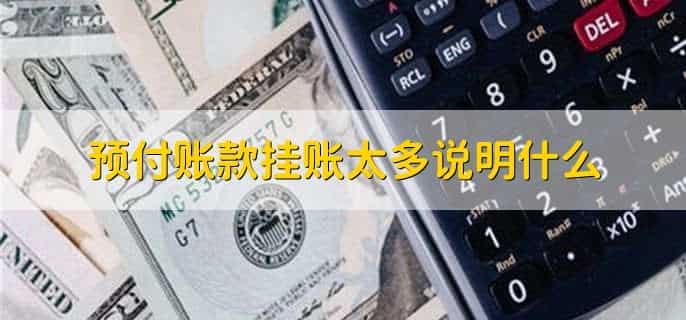 预付账款长期挂账怎么处理