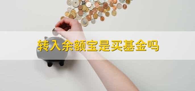 为什么余额宝钱多了收益反而少了
