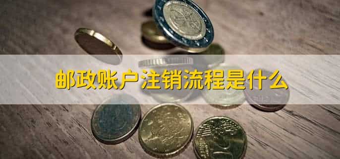 邮政账户撤销和注销的区别