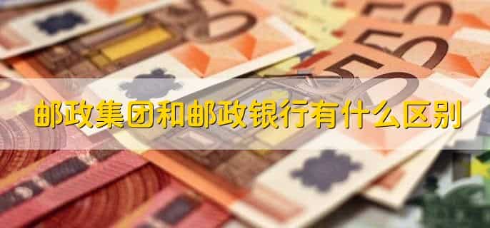 邮政集团和邮政银行有什么区别