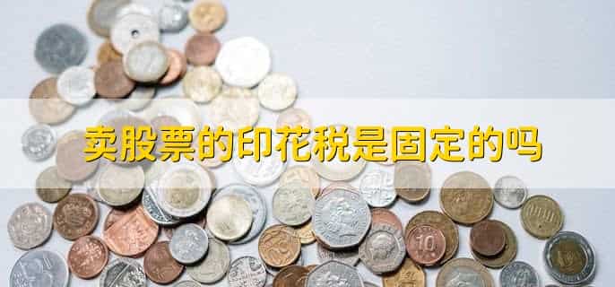 印花税买卖合同和购销合同区别