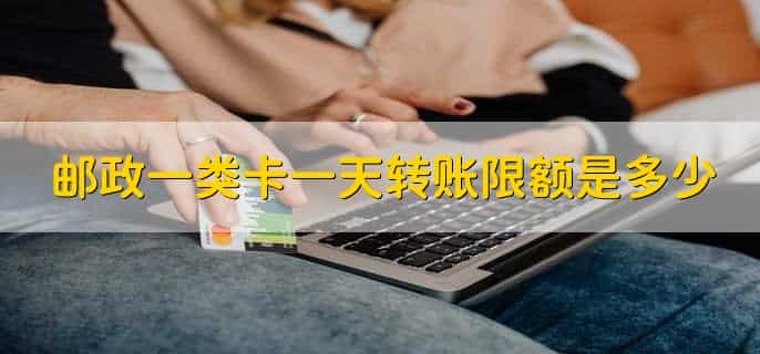 邮政银行卡一天转账的限额是多少