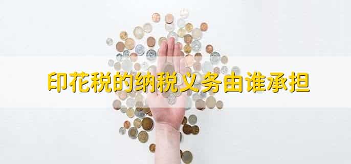 印花税没有核定税种该如何申报