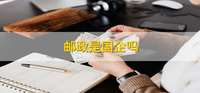 邮政是国企吗