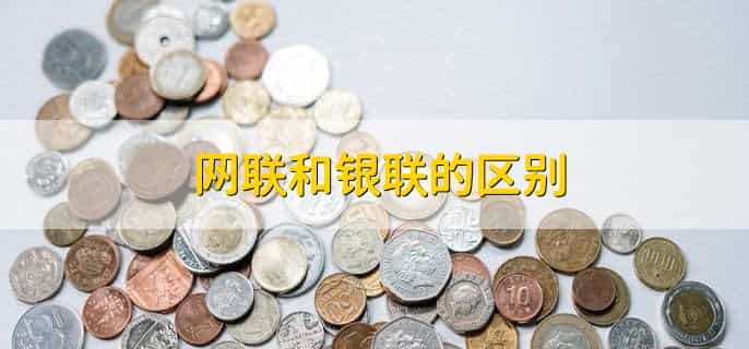 网联和银联的区别