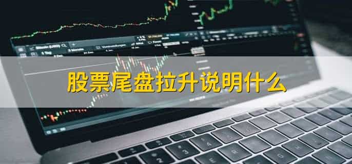 股票尾盘是什么意思
