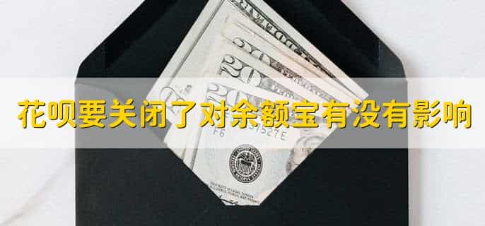活钱理财和余额宝的区别