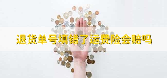 运费险赔付什么意思