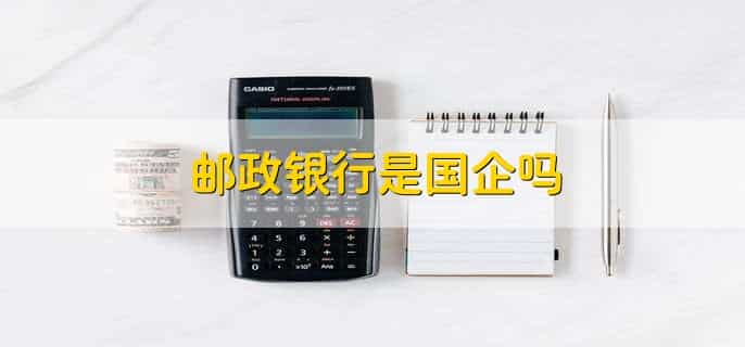 邮政银行是国企吗，是