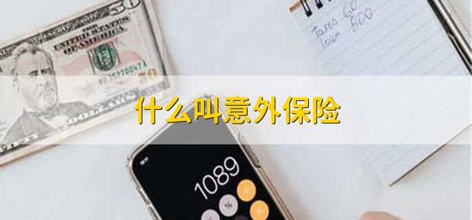 牙齿不小心磕掉了意外险会赔偿吗