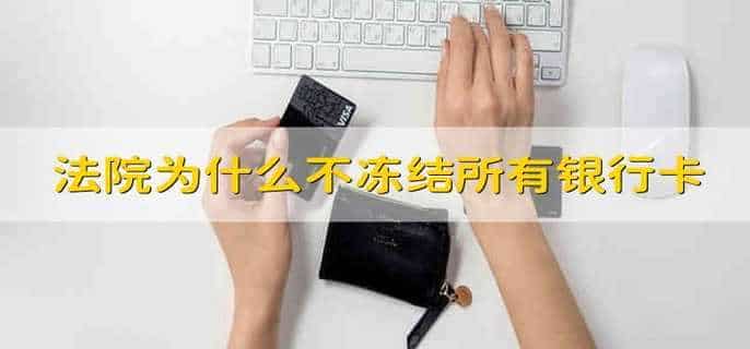 法院为什么不冻结所有银行卡