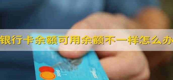 银行卡余额和可用余额不一样怎么办