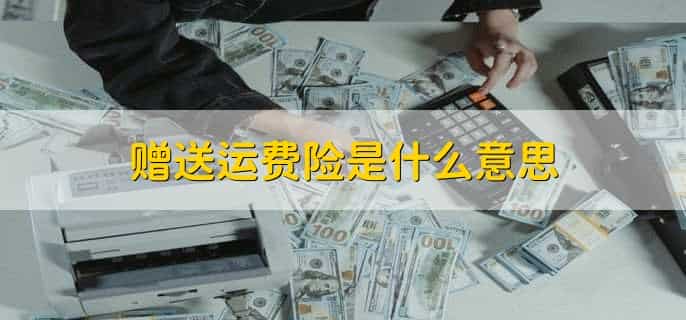 赠送运费险是什么意思,线上购物平台卖家赠送运费险给买家
