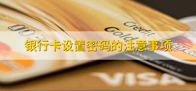 银行卡怎么修改密码