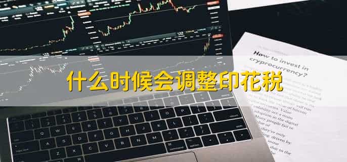 投资款要交印花税吗