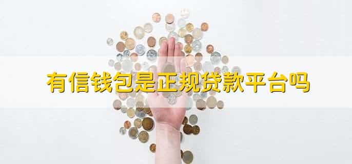 有信钱包是正规贷款平台吗