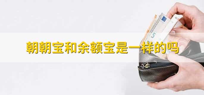 余额宝份额是一元一份吗