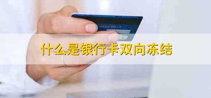 银行卡冻结的原因
