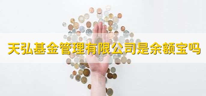 天弘基金管理有限公司是余额宝吗