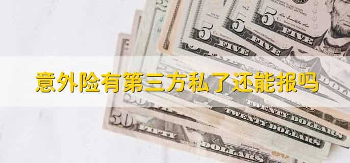 意外险有第三方是不是不给赔,不是