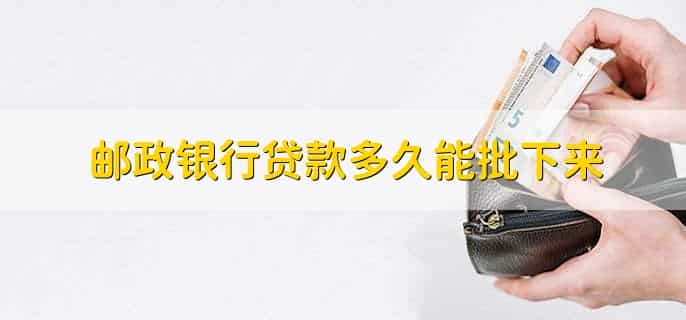 邮政银行可以贷款吗