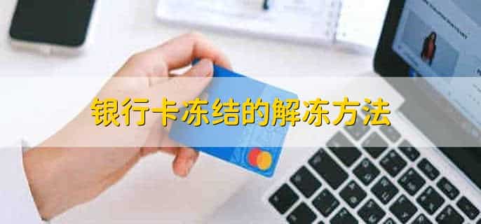 银行卡被冻结了信用卡怎么还款