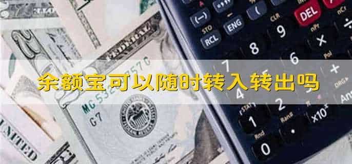 余额宝可以随时转入转出吗