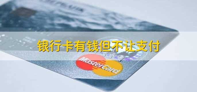 银行卡有钱但不让支付